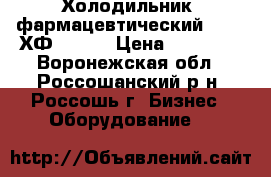 Холодильник  фармацевтический Pozis ХФ-400-3 › Цена ­ 45 000 - Воронежская обл., Россошанский р-н, Россошь г. Бизнес » Оборудование   